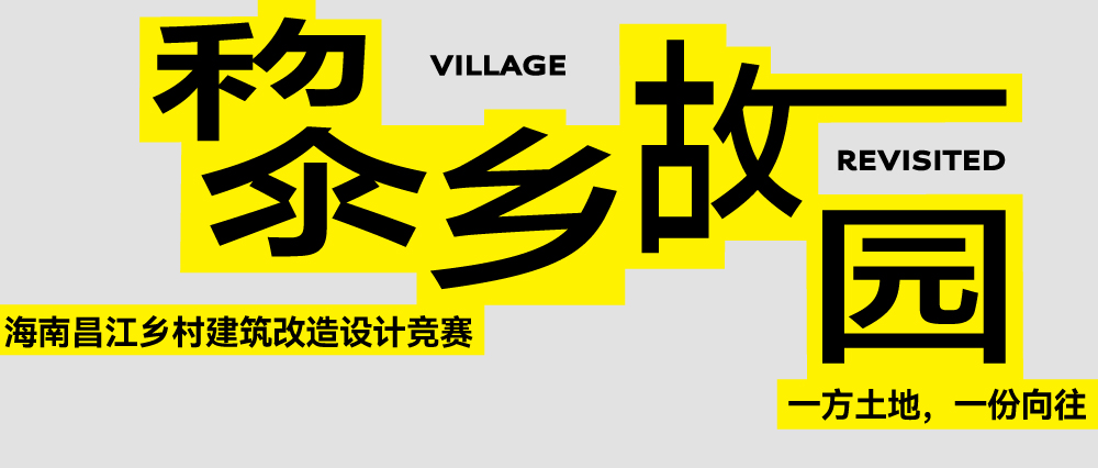 “黎乡故园”——海南昌江乡村建筑改造设计竞赛