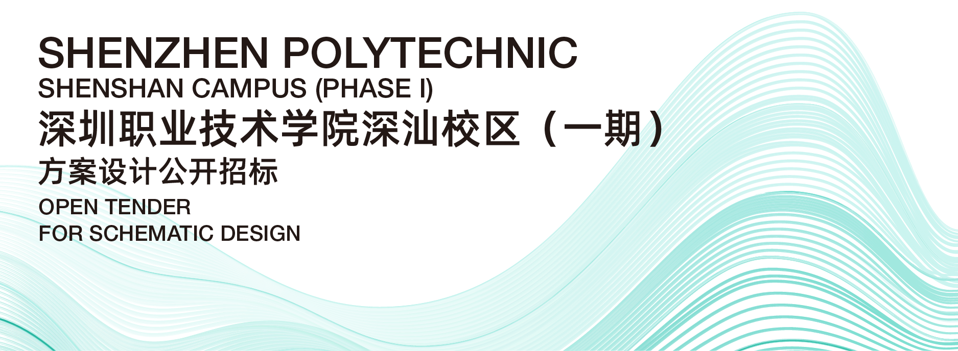 招标公告丨深圳职业技术学院深汕校区（一期）方案设计公开招标