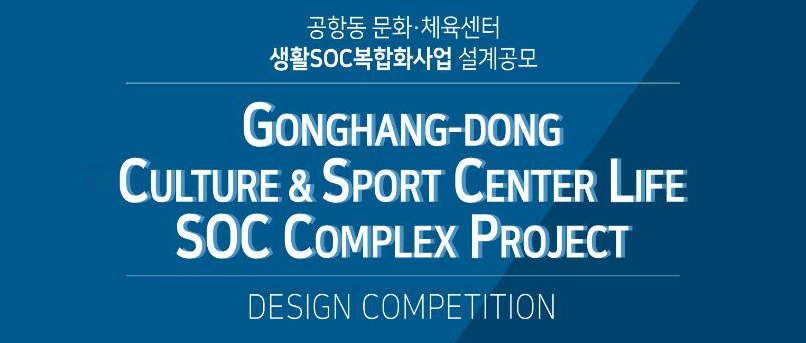 韩国首尔空港洞文体活动中心 SOC 综合体项目设计竞赛