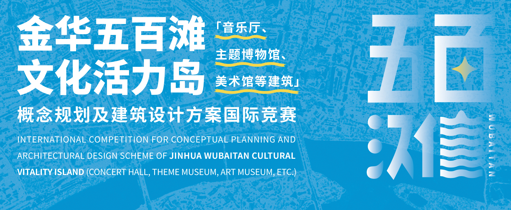 预公告 | 金华五百滩文化活力岛概念规划及建筑设计方案国际竞赛