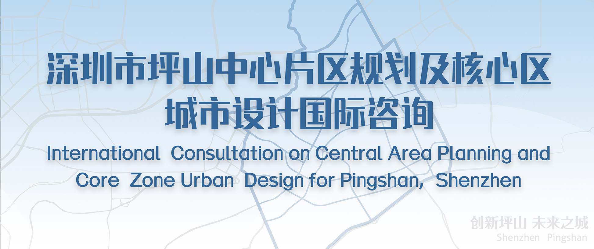 正式公告丨深圳市坪山中心片区规划及核心区城市设计国际咨询