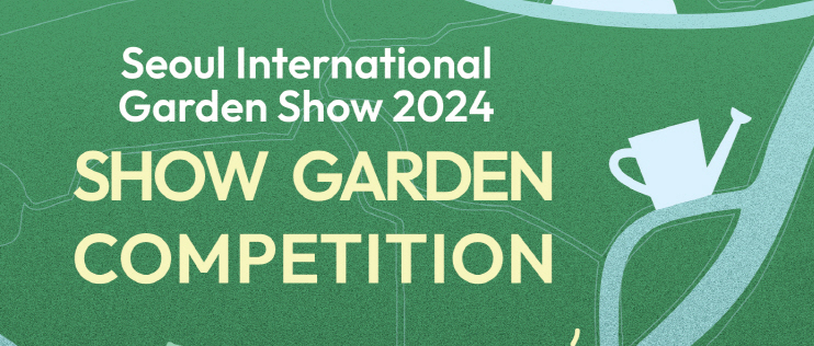 2024 年首尔国际花园展（SIG 2024）展览花园设计竞赛