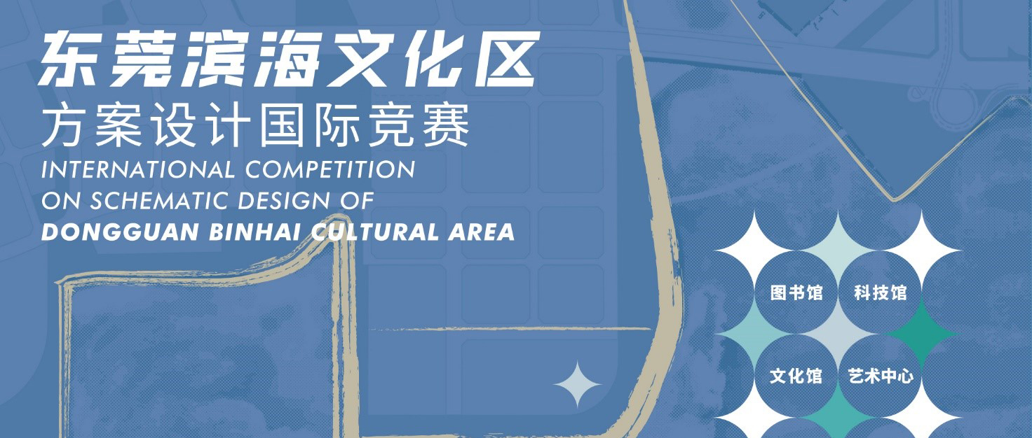 正式公告 | 东莞滨海文化区方案设计国际竞赛