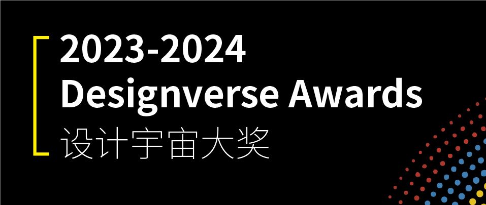 设计宇宙大奖Designverse Awards 2023-2024
