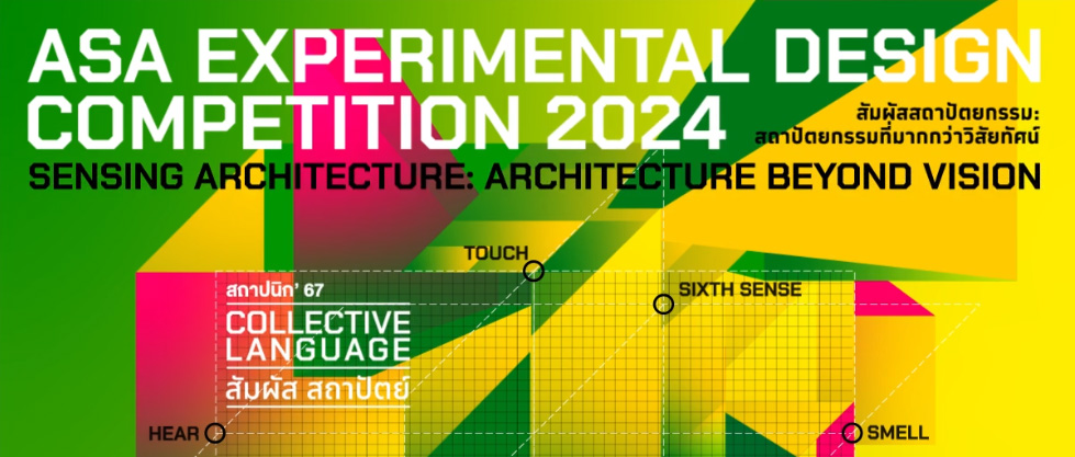 2024 年 ASA 实验设计竞赛——感官建筑：超越想象的建筑
