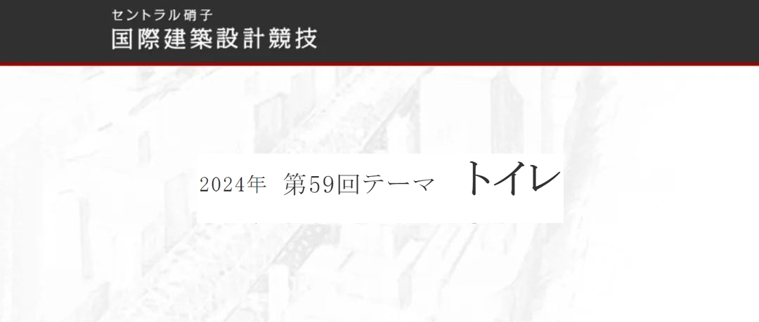 第59届“中央玻璃”国际建筑设计竞赛