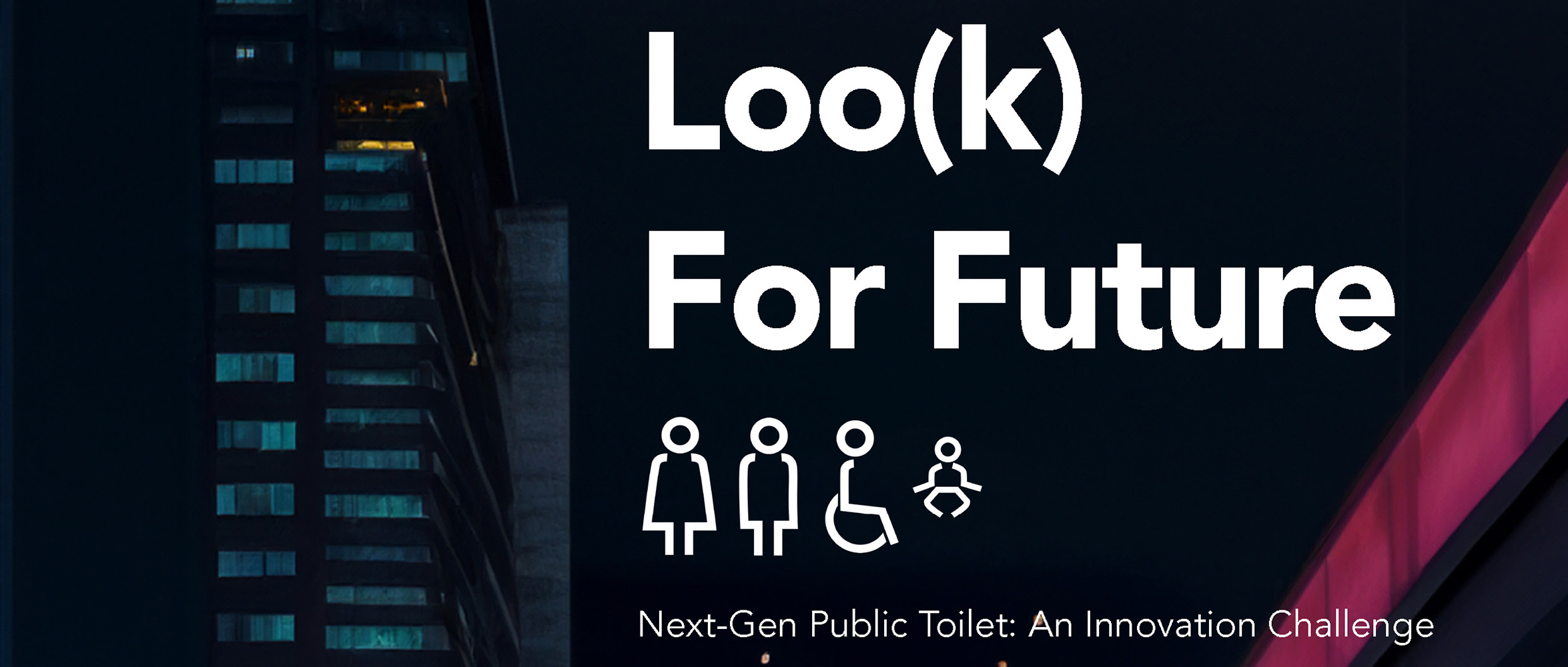 着眼未来：下一代公共厕所设计创新挑战赛