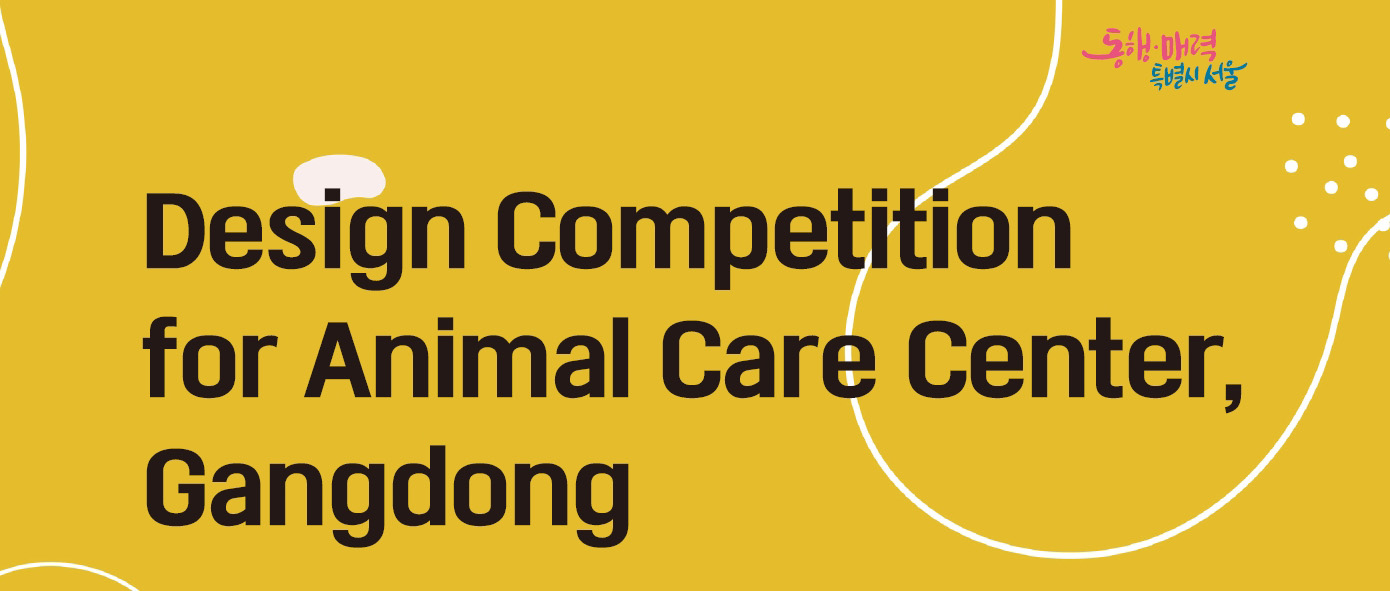 韩国首尔江东区动物护理中心设计竞赛