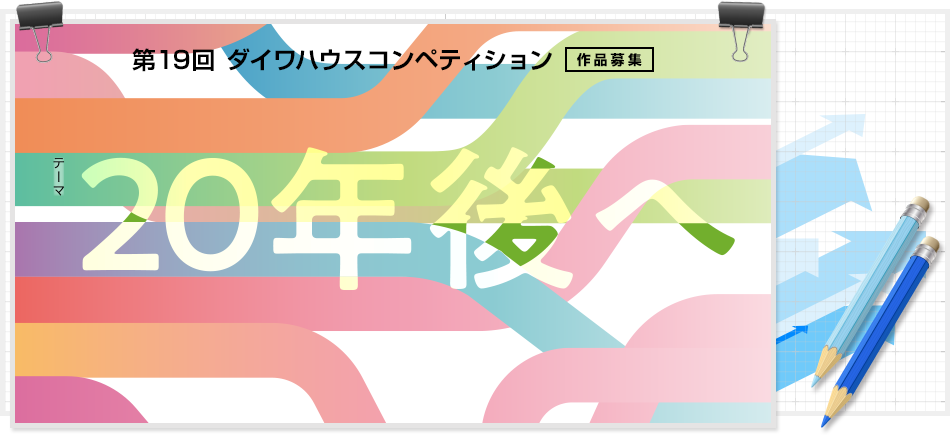 第19届大和之家设计竞赛：20年后