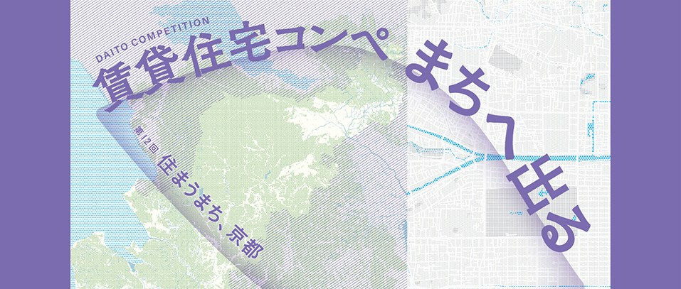 第12届大东建托租赁住宅创意设计竞赛：宜居京都