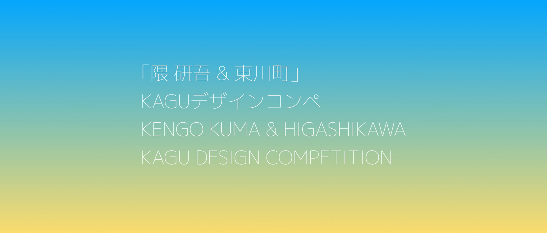 第四届隈研吾&東川町家具设计竞赛