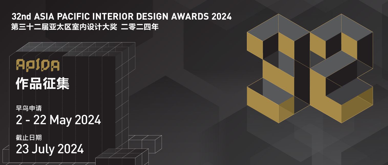 APIDA｜第32届「亚太区室内设计大奖」2024