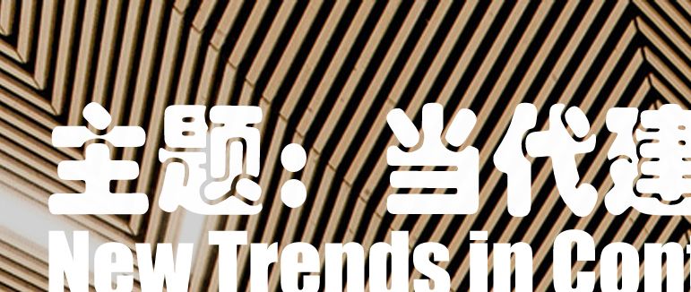 2024发展中国家建筑设计大展&2024国际学生设计竞赛
