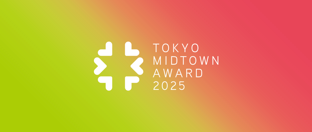2025 东京中城奖（Tokyo Midtown Award）设计竞赛