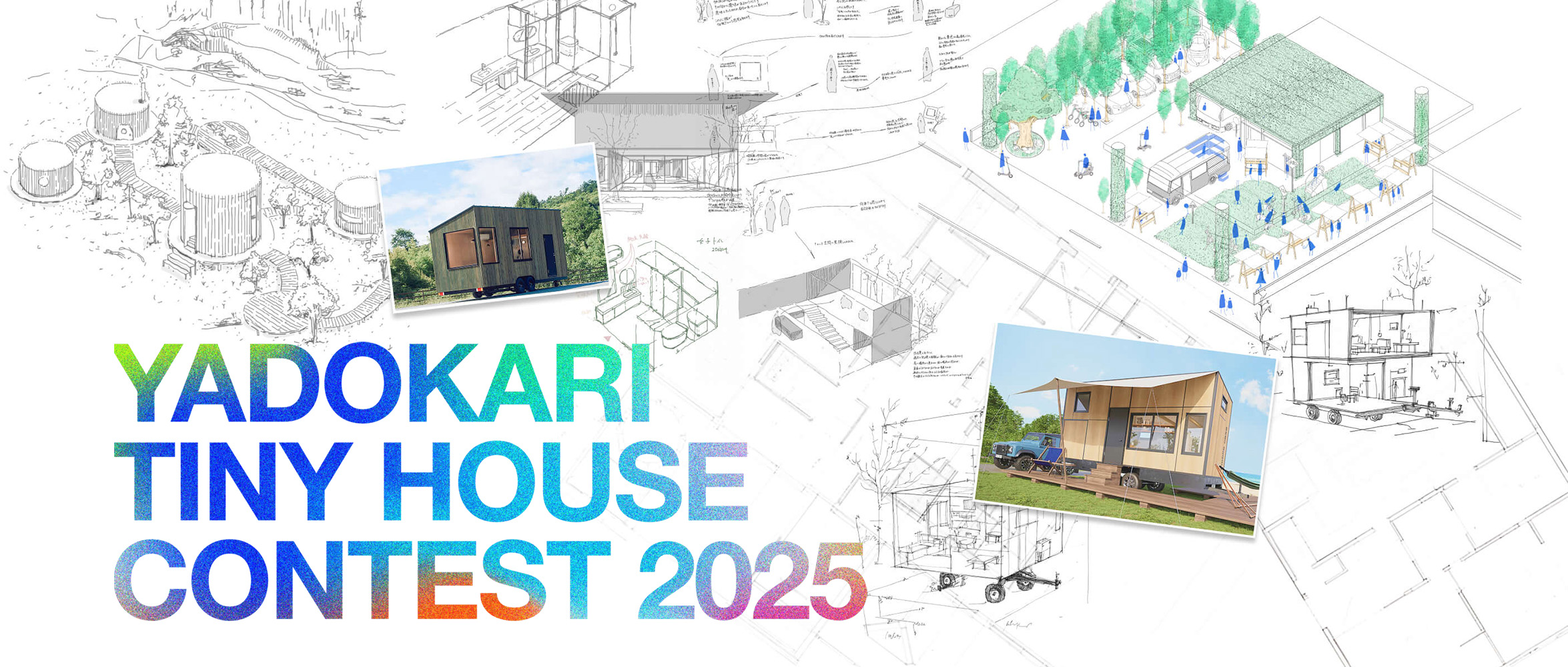 2025 YADOKARI 微型住宅设计竞赛