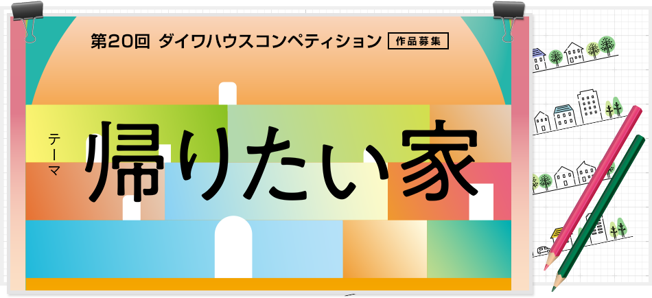 第20届大和之家设计竞赛：“值得回去的家”