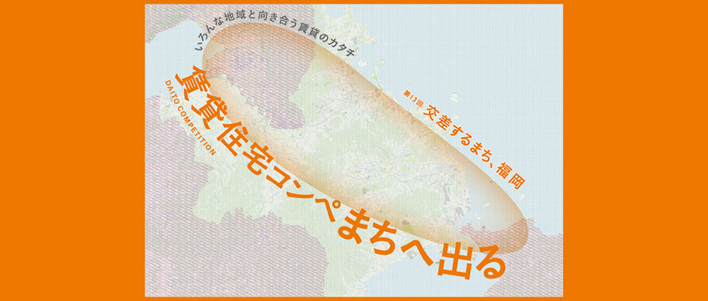 第13届大东建托租赁住宅创意设计竞赛：福冈，十字路口的城市