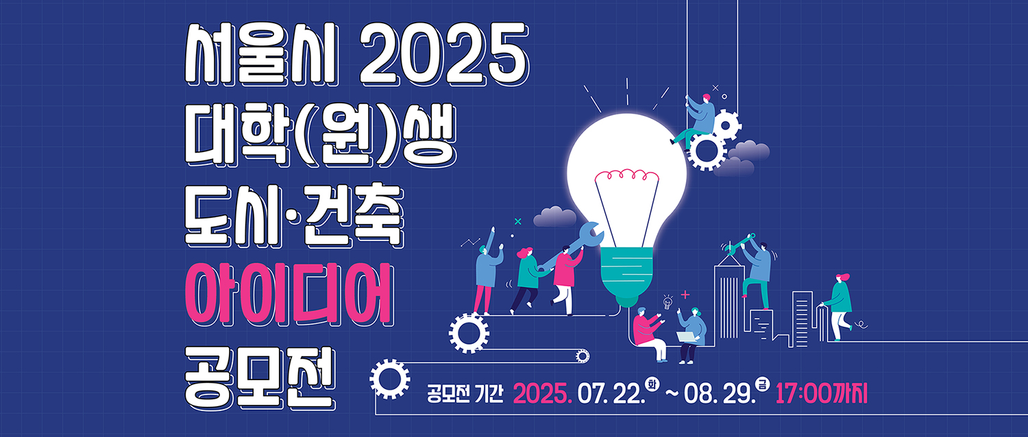 首尔 2025 大学生城市与建筑创意大赛