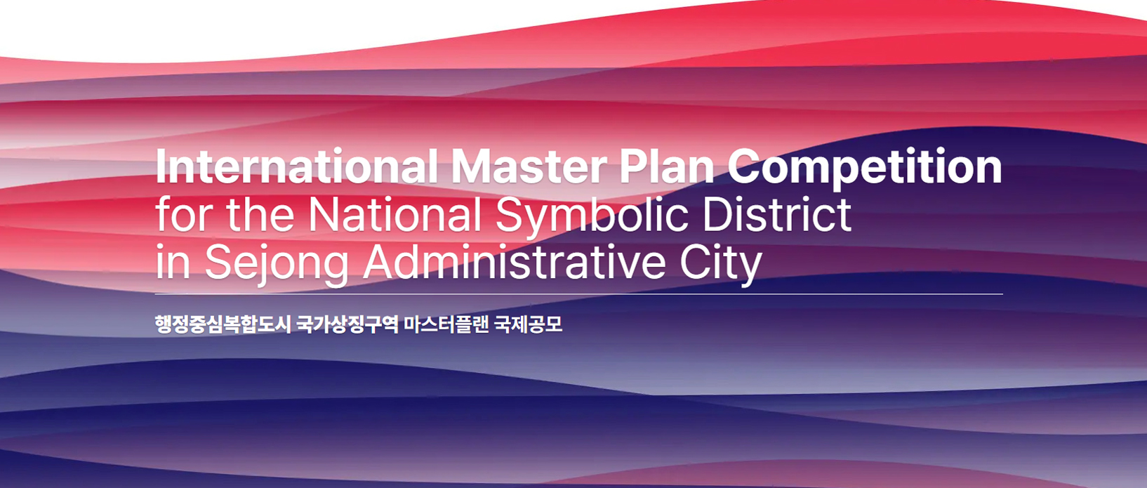 韩国世宗行政特区国家象征区总体规划国际设计竞赛