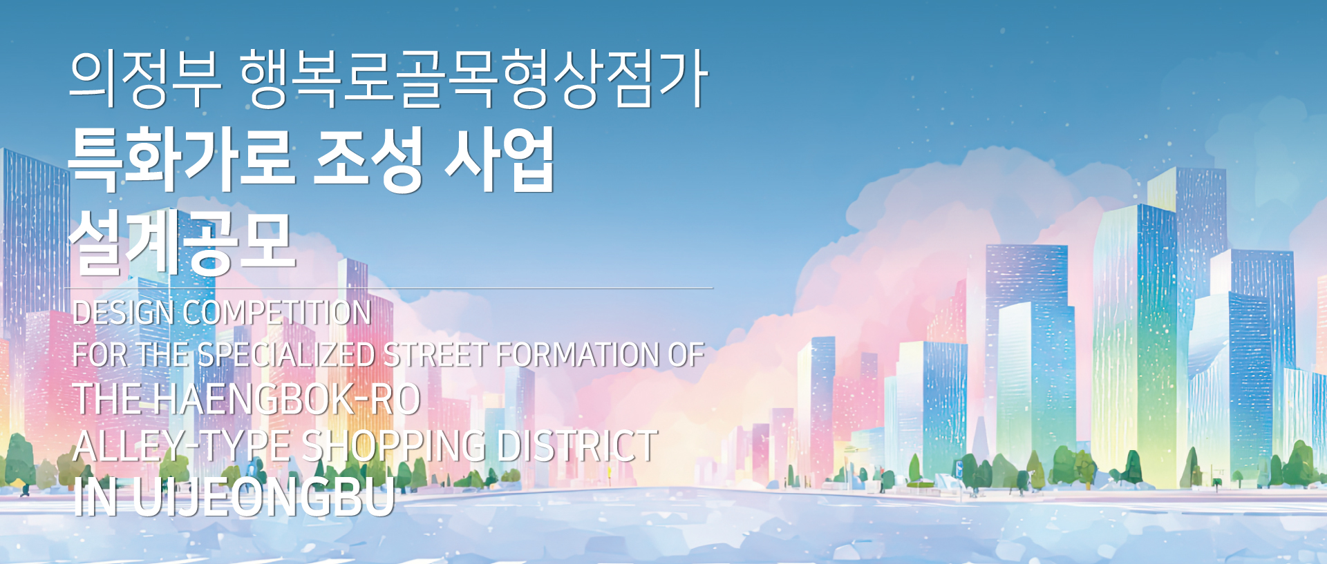 韩国议政府市幸福路小巷型购物区特色街道设计竞赛