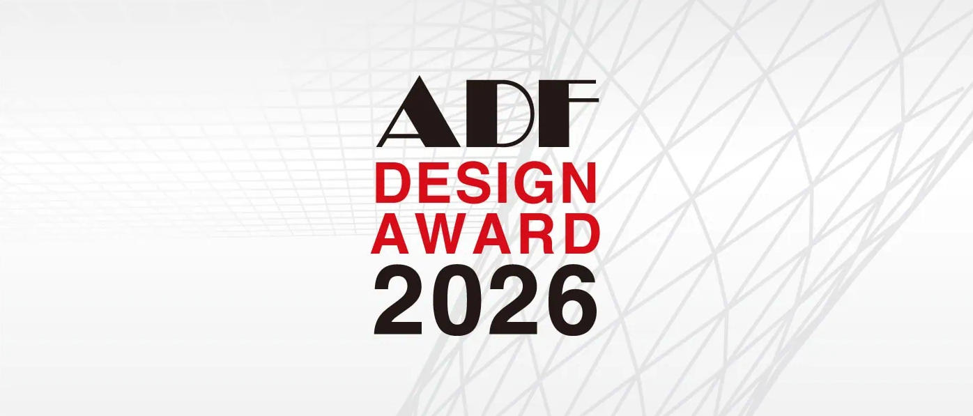 2026 ADF 设计大奖赛