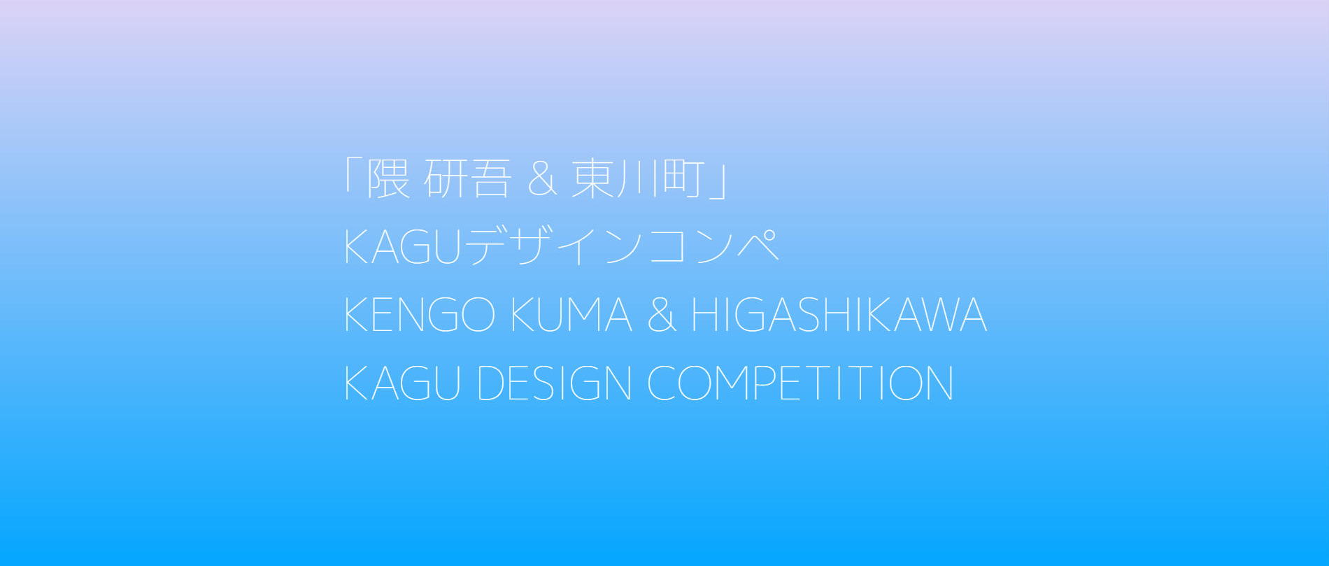 第五届隈研吾&東川町家具设计竞赛