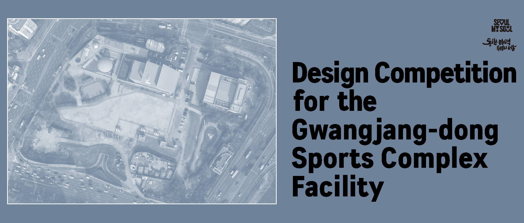 韩国首尔广藏洞综合体育设施国际设计竞赛