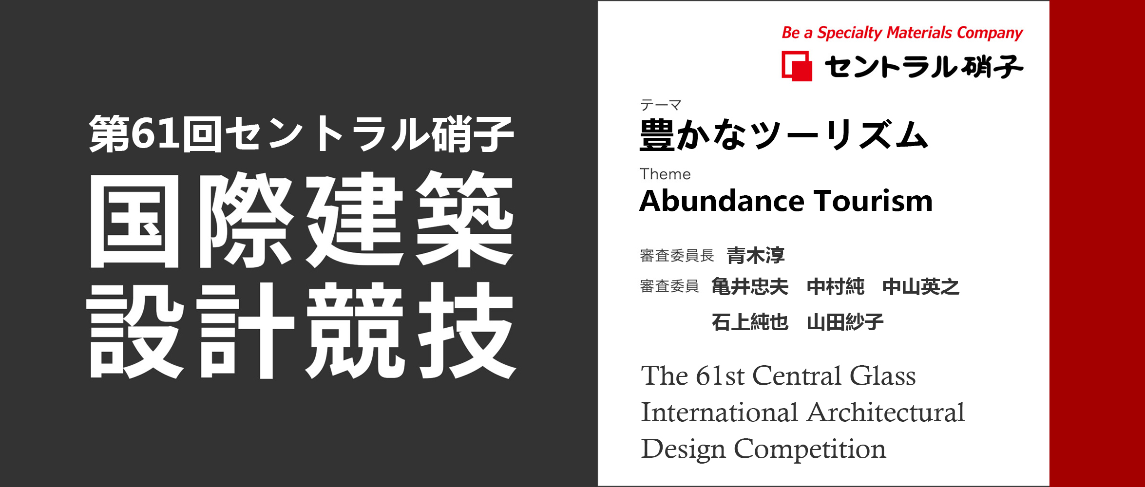 第61届“中央玻璃”国际建筑设计竞赛