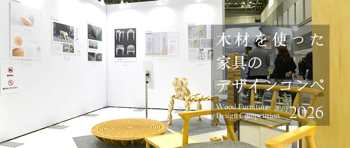 2026年木制家具设计大赛