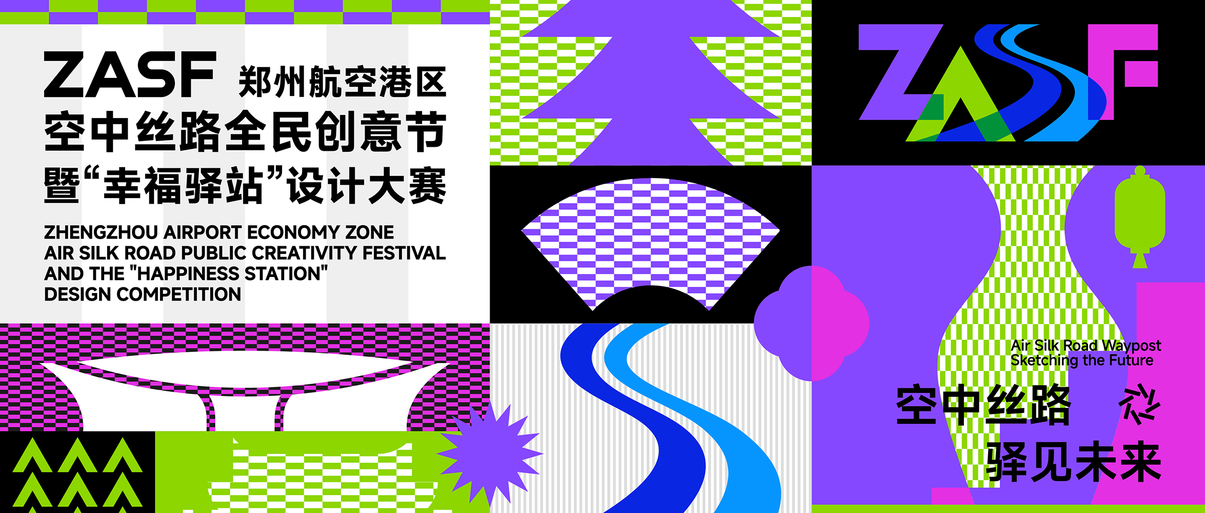 郑州航空港区空中丝路全民创意节暨“幸福驿站”设计大赛