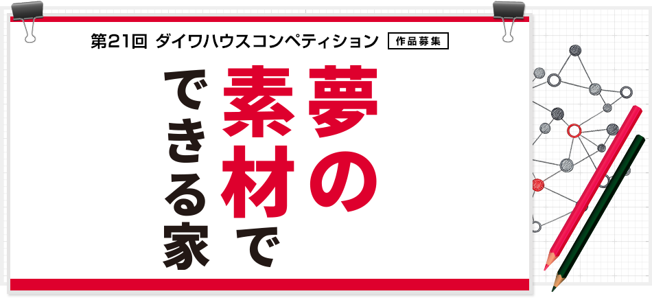 第21届大和之家设计竞赛:“以梦想材料建造的家”