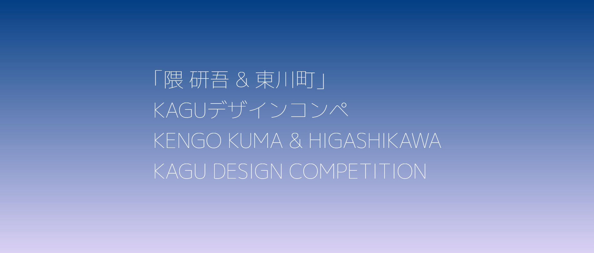 第六届隈研吾&東川町家具设计竞赛