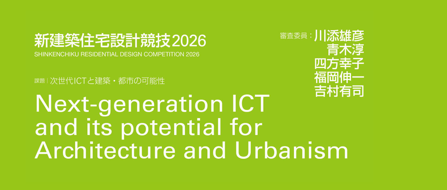 新建筑住宅设计竞赛 2026：次世代通信技术及其在建筑与城市领域的潜力