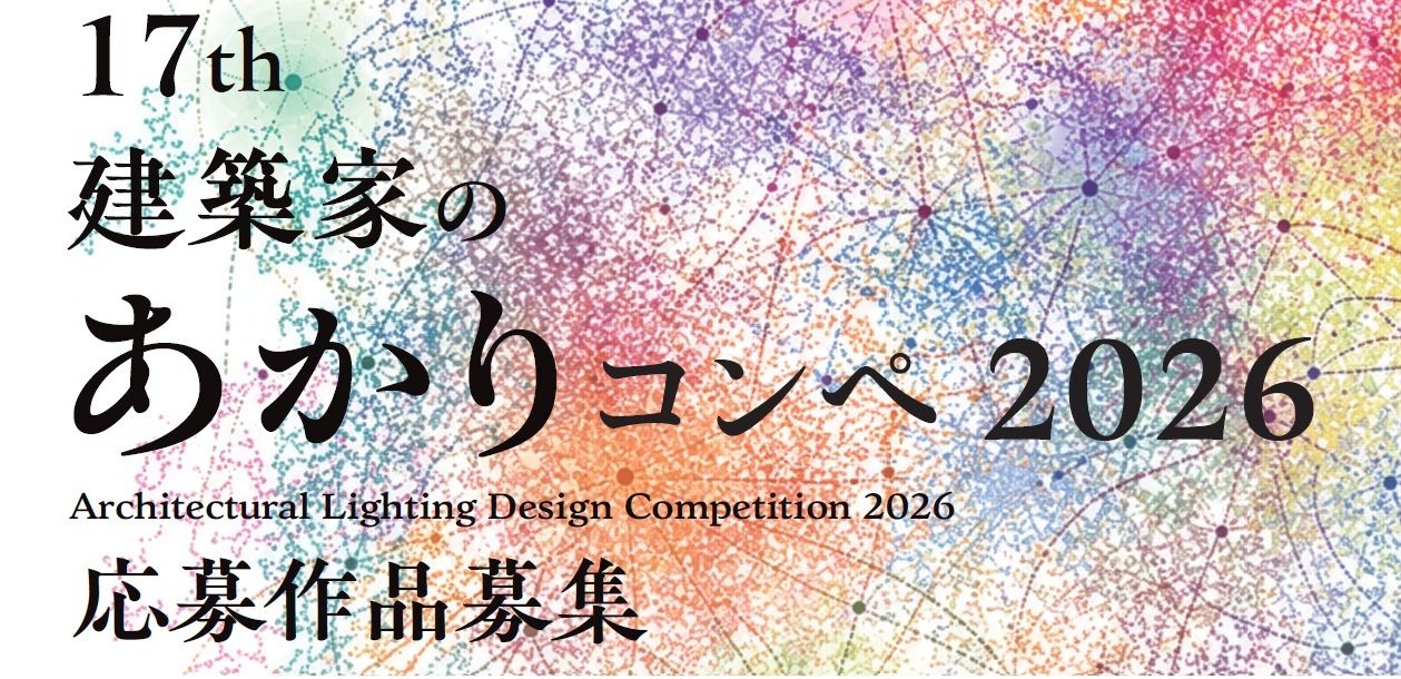 2026年第17届建筑照明设计大赛