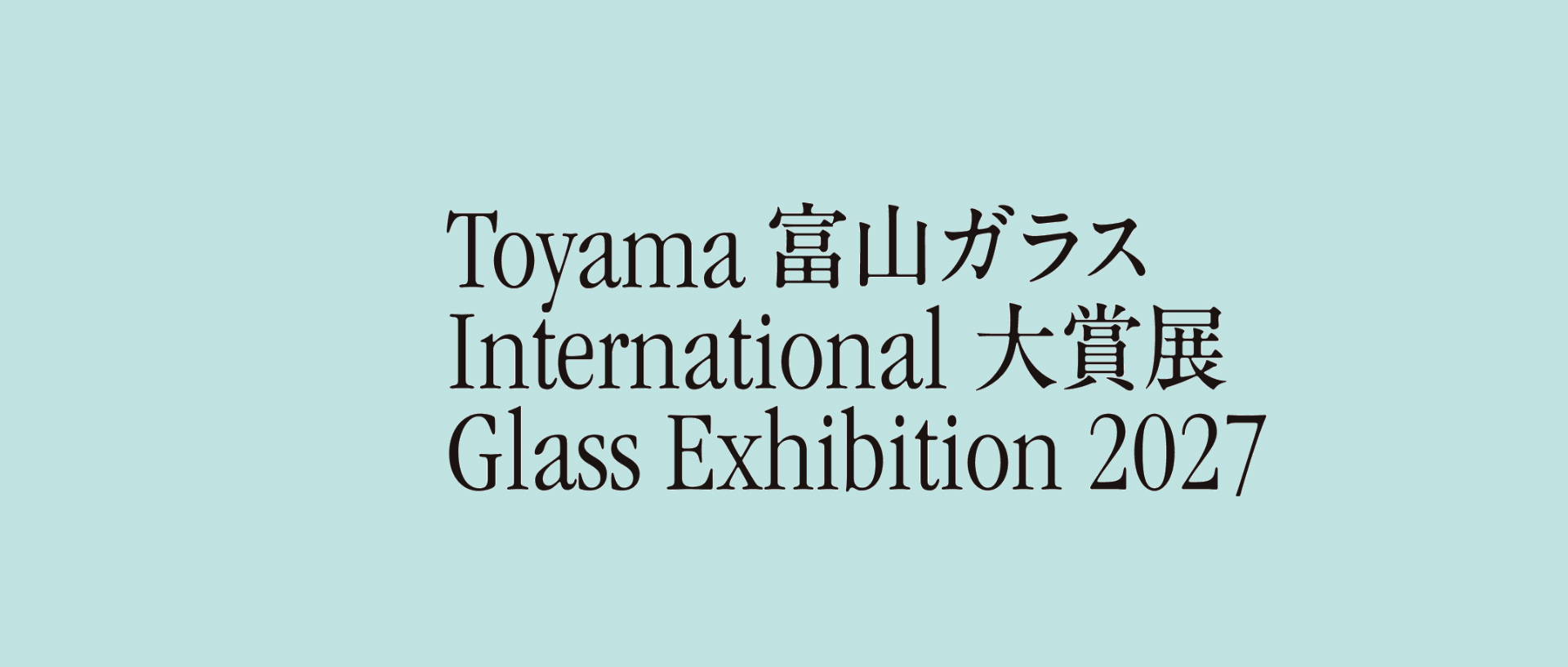 “2027年富山国际玻璃艺术展”艺术品征集