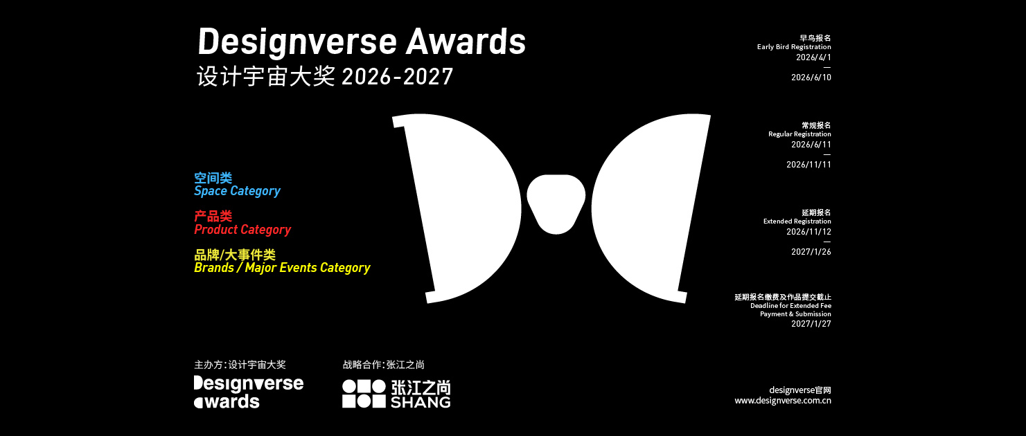 2026-2027 Designverse Awards 设计宇宙大奖