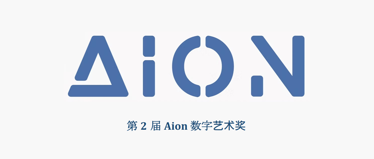 第二届Aion数字艺术奖（2026–2027）国际作品征集