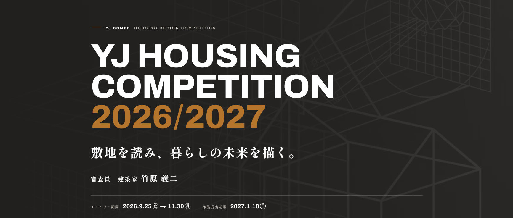 “YJ House” 2026/2027 木造住宅设计大赛