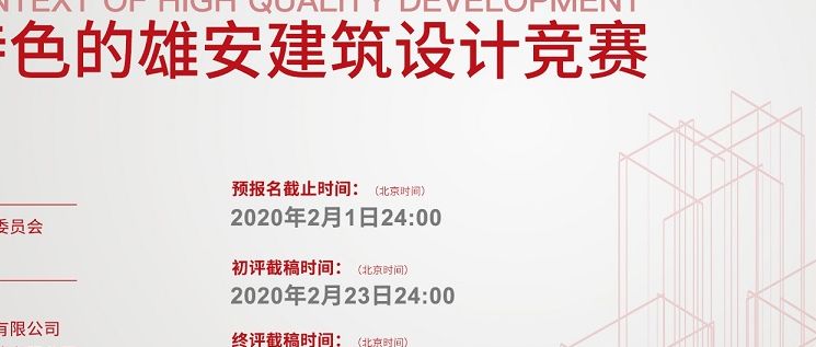 高质量发展背景下中国特色的雄安建筑设计竞赛