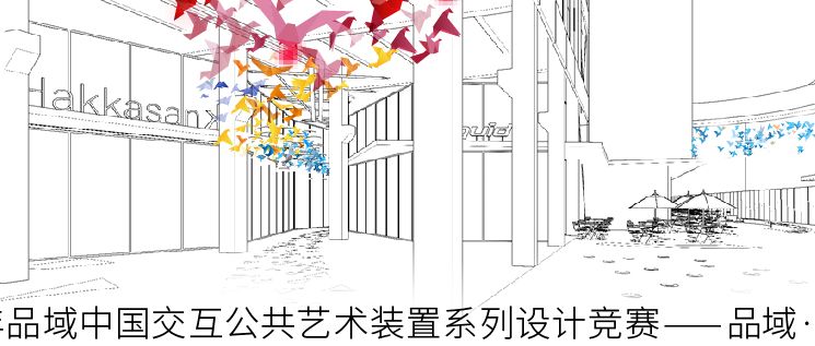 2020年品域中国交互公共艺术装置系列设计竞赛——品域·凌云里