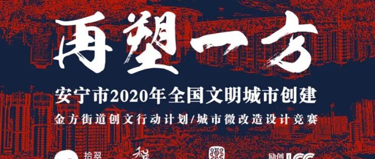 安宁金方 2.0丨 从乡村走向城市丨关于文明城市创建的城市微改造计划竞赛