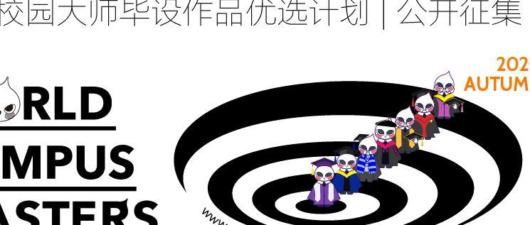 世界校园大师毕设作品优选计划2020秋季赛开放报名